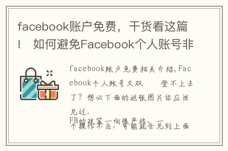 facebook賬戶免費(fèi)，干貨看這篇!?如何避免Facebook個(gè)人賬號(hào)非死不可？