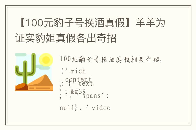 【100元豹子號(hào)換酒真假】羊羊?yàn)樽C實(shí)豹姐真假各出奇招