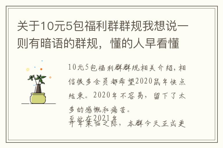 關(guān)于10元5包福利群群規(guī)我想說一則有暗語的群規(guī)，懂的人早看懂，不懂的人還蒙在鼓里