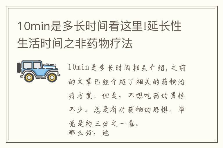 10min是多長時間看這里!延長性生活時間之非藥物療法