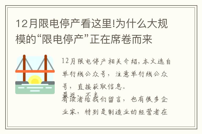 12月限電停產(chǎn)看這里!為什么大規(guī)模的“限電停產(chǎn)”正在席卷而來？