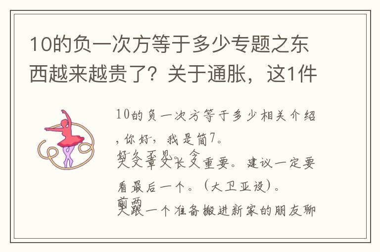 10的負(fù)一次方等于多少專題之東西越來越貴了？關(guān)于通脹，這1件事你一定要懂