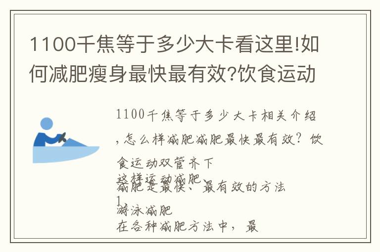 1100千焦等于多少大卡看這里!如何減肥瘦身最快最有效?飲食運(yùn)動(dòng)雙管齊下