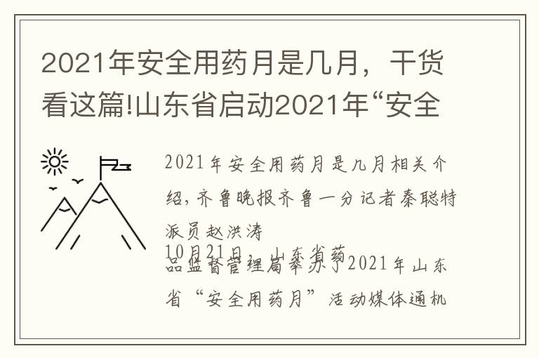 2021年安全用藥月是幾月，干貨看這篇!山東省啟動(dòng)2021年“安全用藥月”活動(dòng)