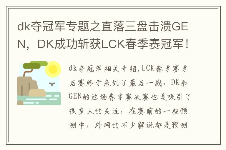 dk奪冠軍專題之直落三盤擊潰GEN，DK成功斬獲LCK春季賽冠軍！冰島MSI，他們來(lái)了