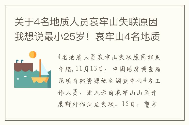 關(guān)于4名地質(zhì)人員哀牢山失聯(lián)原因我想說最小25歲！哀牢山4名地質(zhì)人員失蹤第8天：重裝搜救組24人進(jìn)山，失聯(lián)原因有初步判斷