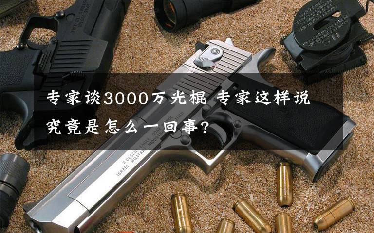 專家談3000萬光棍 專家這樣說 究竟是怎么一回事?