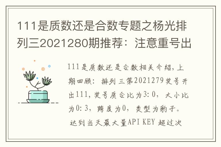 111是質(zhì)數(shù)還是合數(shù)專題之楊光排列三2021280期推薦：注意重號出現(xiàn)