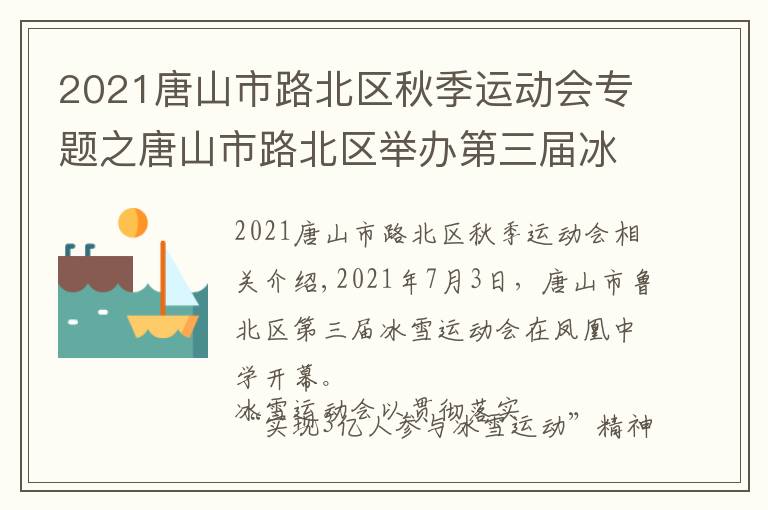 2021唐山市路北區(qū)秋季運(yùn)動會專題之唐山市路北區(qū)舉辦第三屆冰雪運(yùn)動會