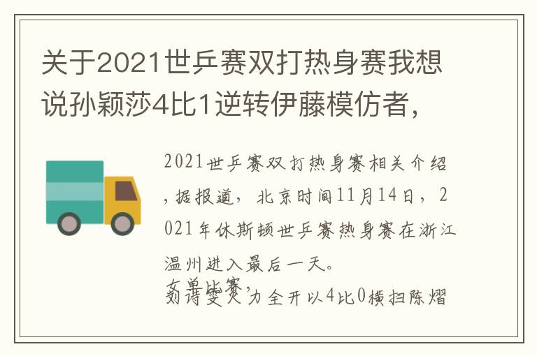 關(guān)于2021世乒賽雙打熱身賽我想說孫穎莎4比1逆轉(zhuǎn)伊藤模仿者，劉詩(shī)雯零封，王曼昱性別大戰(zhàn)轟11比1