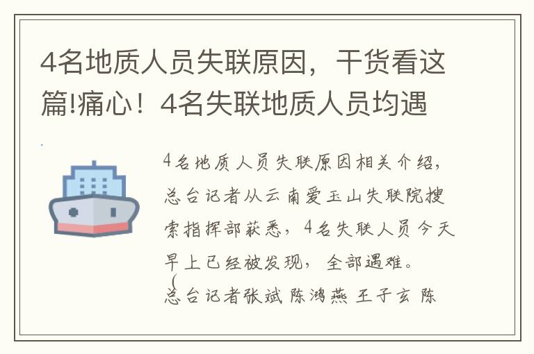 4名地質(zhì)人員失聯(lián)原因，干貨看這篇!痛心！4名失聯(lián)地質(zhì)人員均遇難