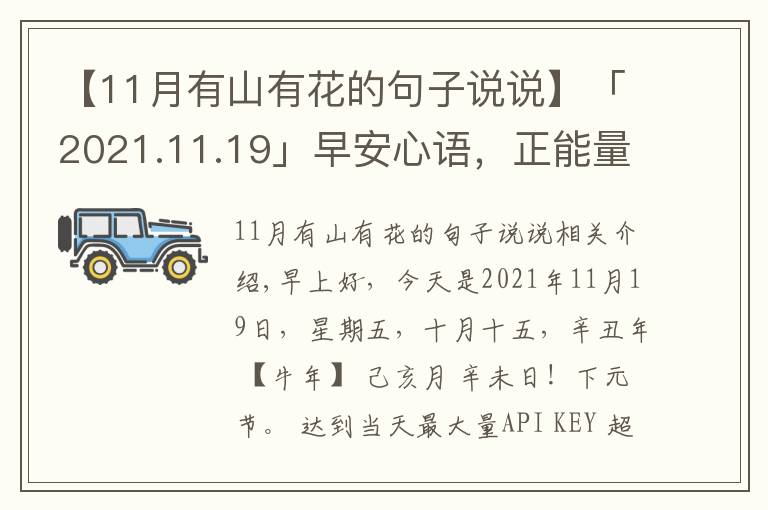 【11月有山有花的句子說說】「2021.11.19」早安心語，正能量暖心說說句子，勵志語錄唯美圖片