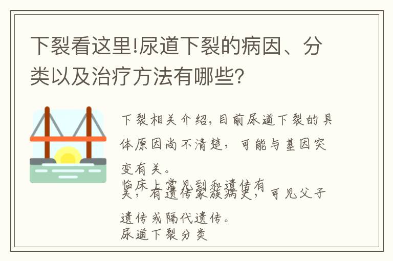 下裂看這里!尿道下裂的病因、分類以及治療方法有哪些？