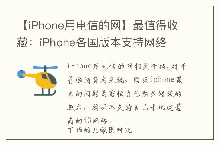 【iPhone用電信的網(wǎng)】最值得收藏：iPhone各國版本支持網(wǎng)絡(luò)