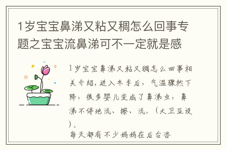 1歲寶寶鼻涕又粘又稠怎么回事專(zhuān)題之寶寶流鼻涕可不一定就是感冒！四種不讓寶寶流鼻涕的方法等你學(xué)~