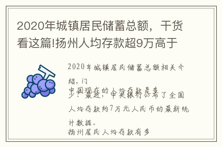 2020年城鎮(zhèn)居民儲(chǔ)蓄總額，干貨看這篇!揚(yáng)州人均存款超9萬高于全國 偏愛存定期大額存單受青睞