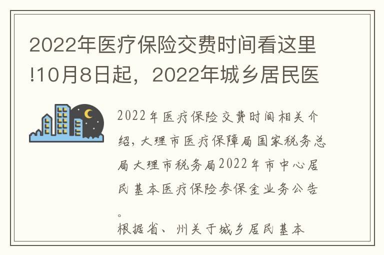 2022年醫(yī)療保險交費時間看這里!10月8日起，2022年城鄉(xiāng)居民醫(yī)療保險繳費開始了！今年這樣繳……