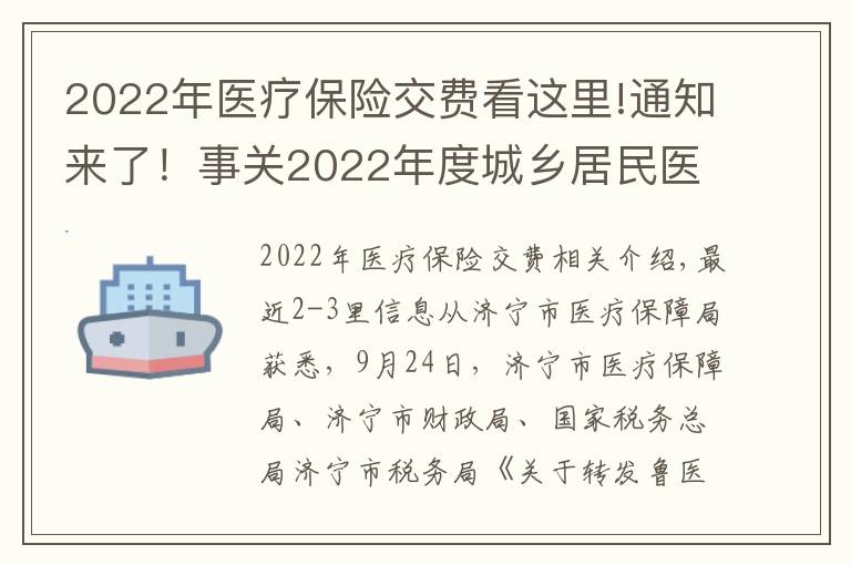 2022年醫(yī)療保險交費看這里!通知來了！事關(guān)2022年度城鄉(xiāng)居民醫(yī)保繳費標準