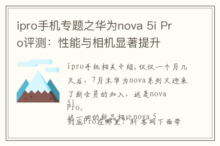 ipro手機專題之華為nova 5i Pro評測：性能與相機顯著提升