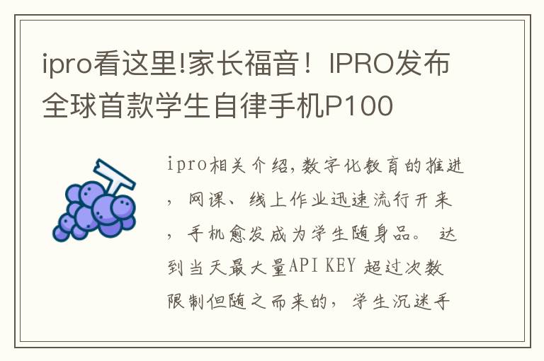 ipro看這里!家長福音！IPRO發(fā)布全球首款學生自律手機P100