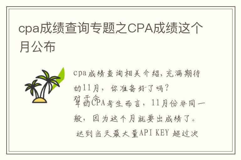 cpa成績查詢專題之CPA成績這個月公布