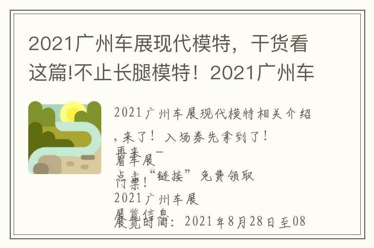 2021廣州車(chē)展現(xiàn)代模特，干貨看這篇!不止長(zhǎng)腿模特！2021廣州車(chē)展還有女團(tuán)壓軸！你最想看見(jiàn)的是誰(shuí)？