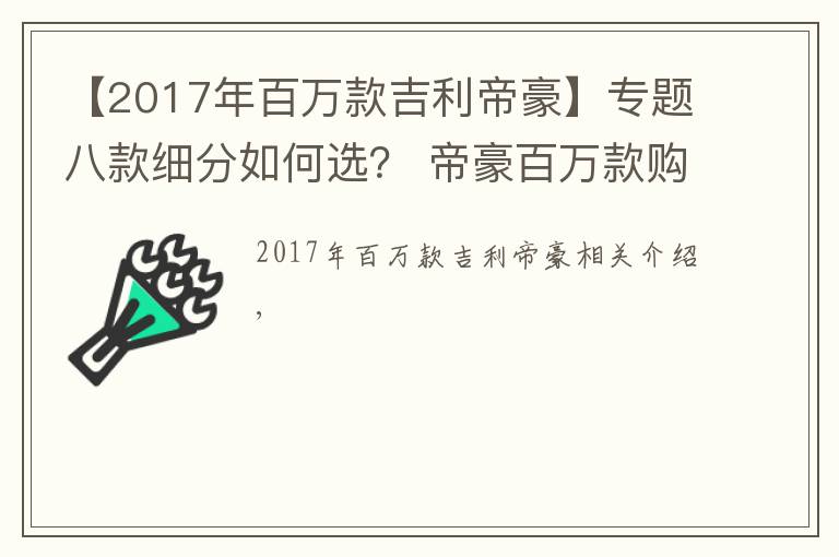 【2017年百萬款吉利帝豪】專題八款細分如何選？ 帝豪百萬款購車手冊