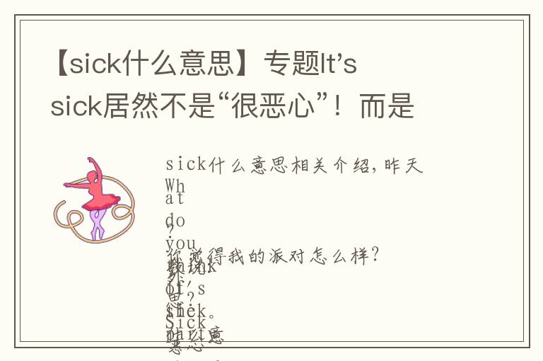 【sick什么意思】專題It's sick居然不是“很惡心”！而是這個意思！