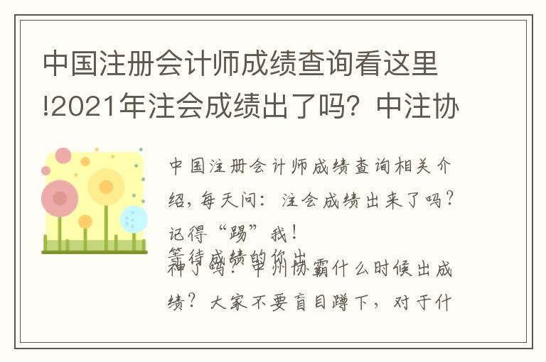 中國(guó)注冊(cè)會(huì)計(jì)師成績(jī)查詢看這里!2021年注會(huì)成績(jī)出了嗎？中注協(xié)何時(shí)出成績(jī)？