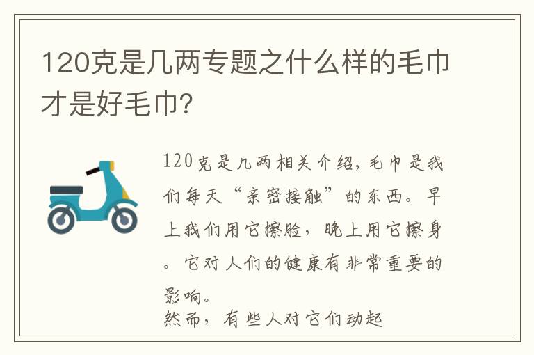 120克是幾兩專題之什么樣的毛巾才是好毛巾？