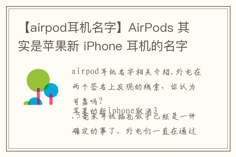 【airpod耳機名字】AirPods 其實是蘋果新 iPhone 耳機的名字？