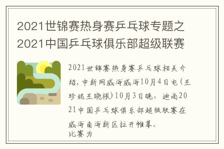 2021世錦賽熱身賽乒乓球?qū)ｎ}之2021中國乒乓球俱樂部超級聯(lián)賽在威海開賽