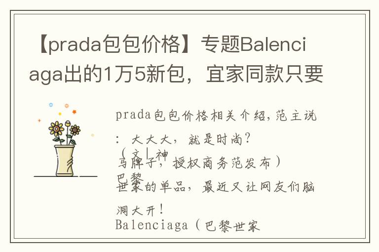 【prada包包價(jià)格】專題Balenciaga出的1萬(wàn)5新包，宜家同款只要6塊