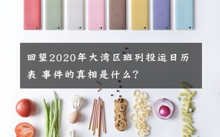 回望2020年大灣區(qū)班列投運日歷表 事件的真相是什么？