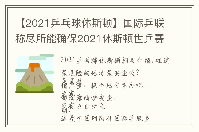 【2021乒乓球休斯頓】國際乒聯(lián)稱盡所能確保2021休斯頓世乒賽正常舉辦，遭網(wǎng)民吐槽