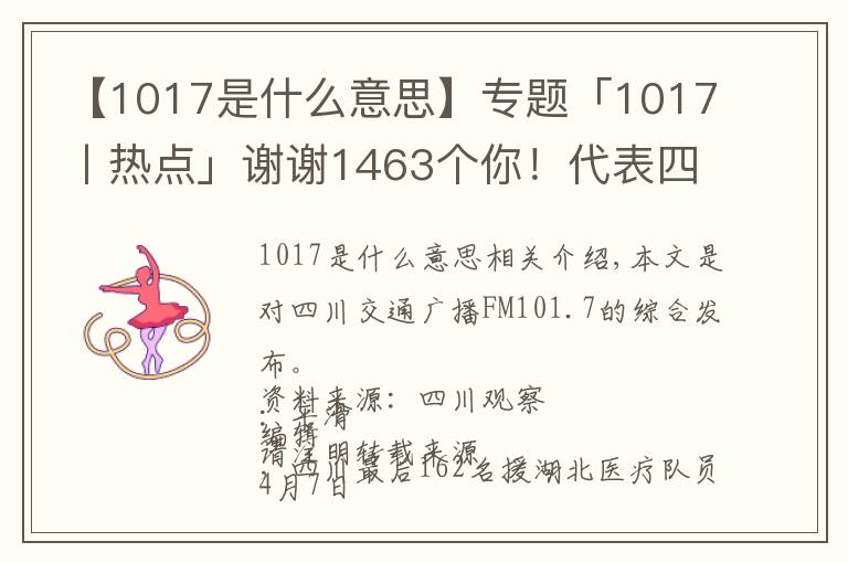 【1017是什么意思】專題「1017丨熱點」謝謝1463個你！代表四川拼過命