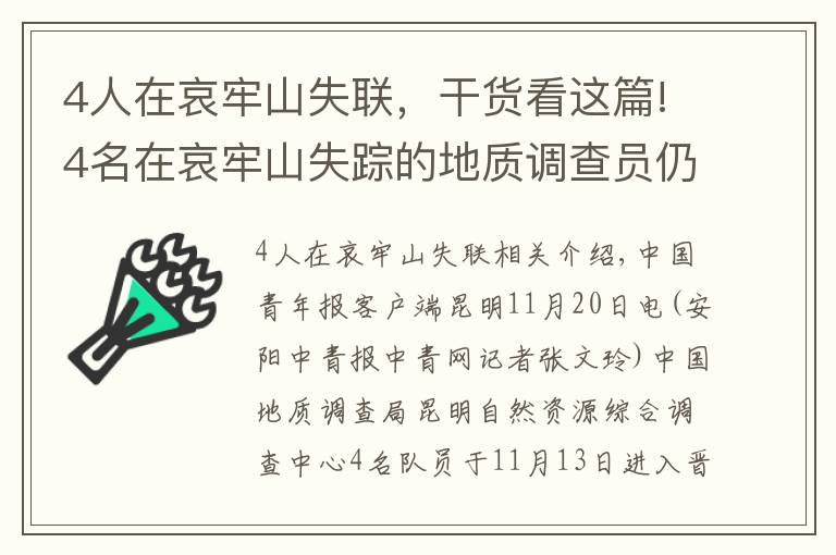 4人在哀牢山失聯(lián)，干貨看這篇!4名在哀牢山失蹤的地質(zhì)調(diào)查員仍未搜索到