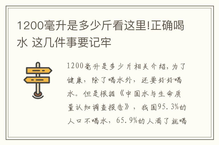 1200毫升是多少斤看這里!正確喝水 這幾件事要記牢