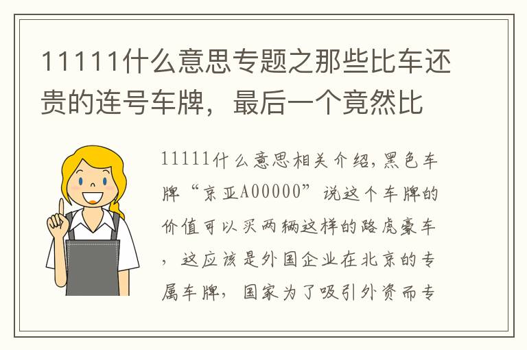 11111什么意思專題之那些比車還貴的連號車牌，最后一個竟然比“88888”還要霸氣