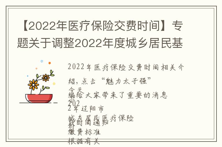 【2022年醫(yī)療保險交費時間】專題關(guān)于調(diào)整2022年度城鄉(xiāng)居民基本醫(yī)療保險集中繳費時間的通知