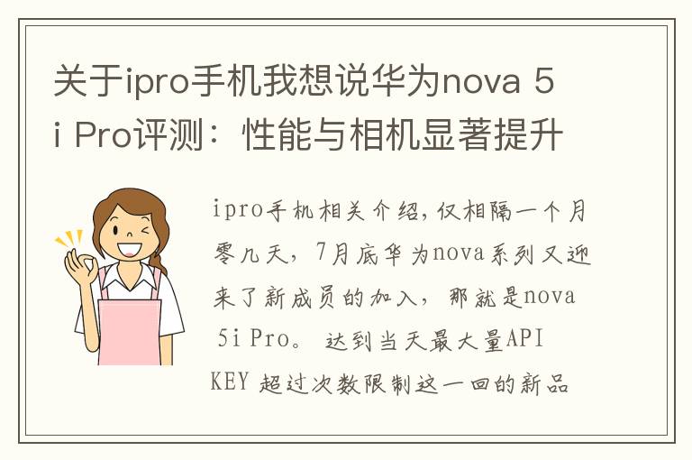 關(guān)于ipro手機我想說華為nova 5i Pro評測：性能與相機顯著提升