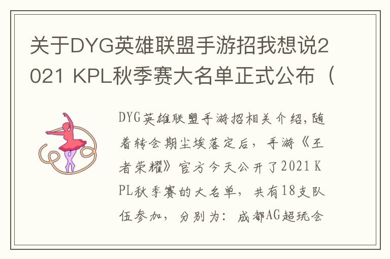 關(guān)于DYG英雄聯(lián)盟手游招我想說2021 KPL秋季賽大名單正式公布（附上秋季轉(zhuǎn)會(huì)名單）