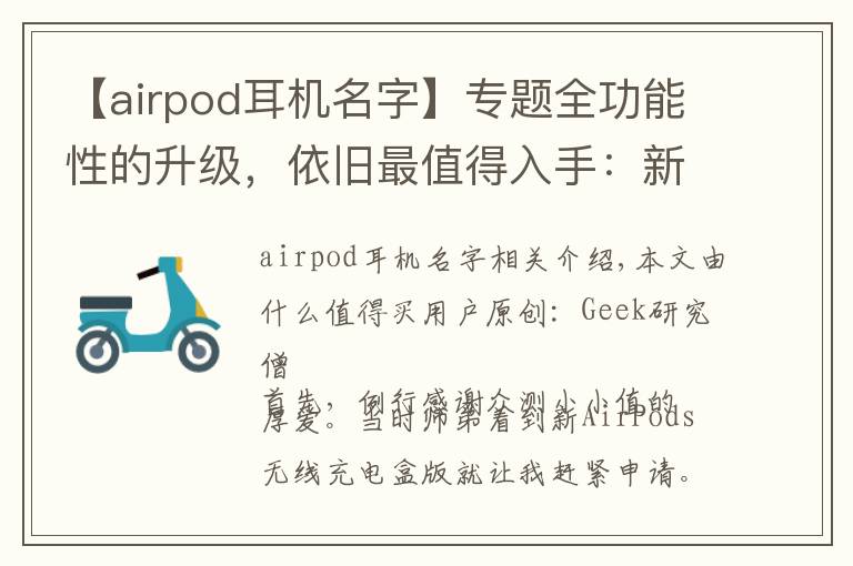 【airpod耳機(jī)名字】專題全功能性的升級(jí)，依舊最值得入手：新AirPods 測(cè)試報(bào)告