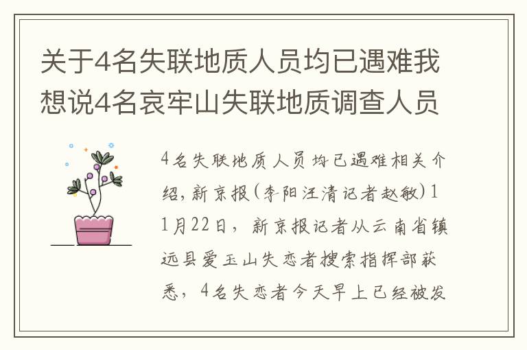 關(guān)于4名失聯(lián)地質(zhì)人員均已遇難我想說4名哀牢山失聯(lián)地質(zhì)調(diào)查人員均已遇難：在2號營地附近被發(fā)現(xiàn)，無人機(jī)熱成像鎖定位置