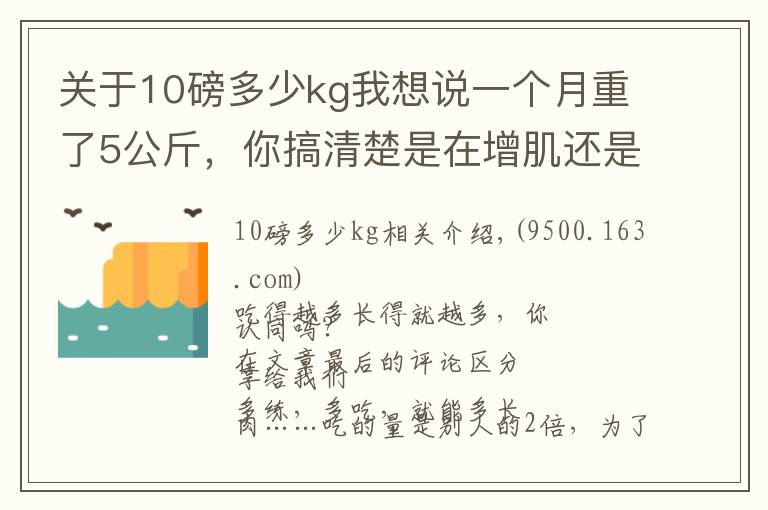 關于10磅多少kg我想說一個月重了5公斤，你搞清楚是在增肌還是增肥？