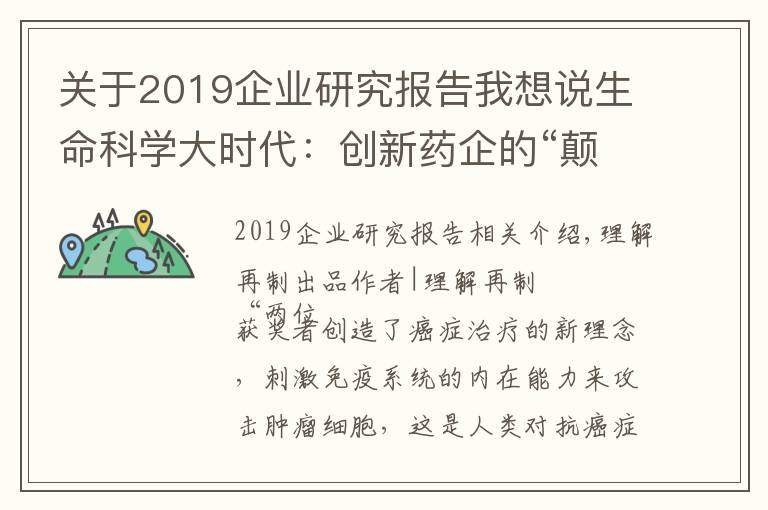 關(guān)于2019企業(yè)研究報(bào)告我想說生命科學(xué)大時(shí)代：創(chuàng)新藥企的“顛覆式創(chuàng)新”與“非線性增長(zhǎng)”