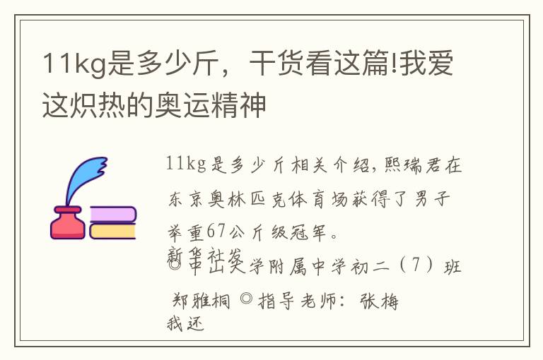 11kg是多少斤，干貨看這篇!我愛這熾熱的奧運(yùn)精神