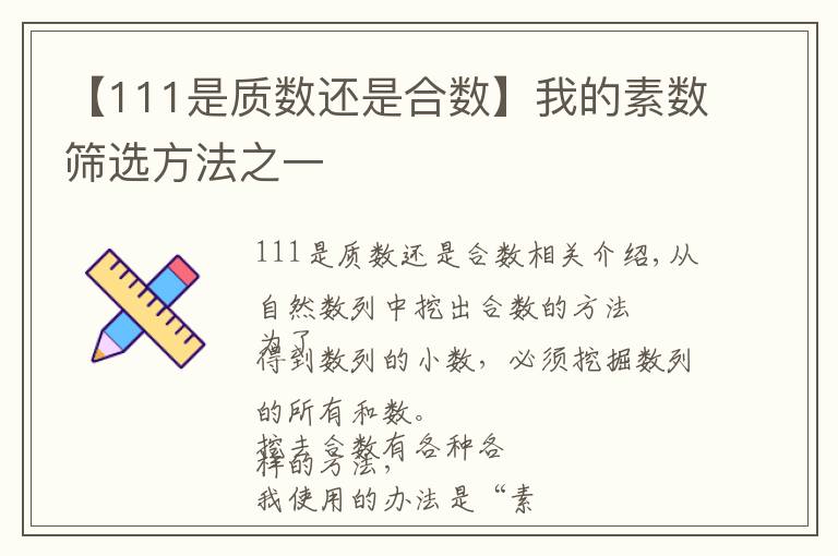 【111是質(zhì)數(shù)還是合數(shù)】我的素數(shù)篩選方法之一