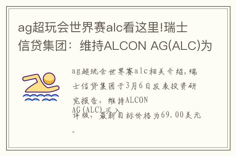 ag超玩會世界賽alc看這里!瑞士信貸集團(tuán)：維持ALCON AG(ALC)為買入評級，目標(biāo)價為69.00美元