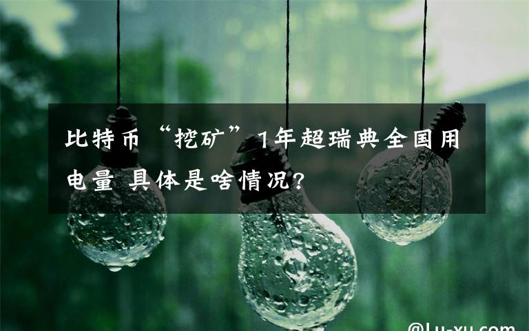 比特幣“挖礦”1年超瑞典全國用電量 具體是啥情況?